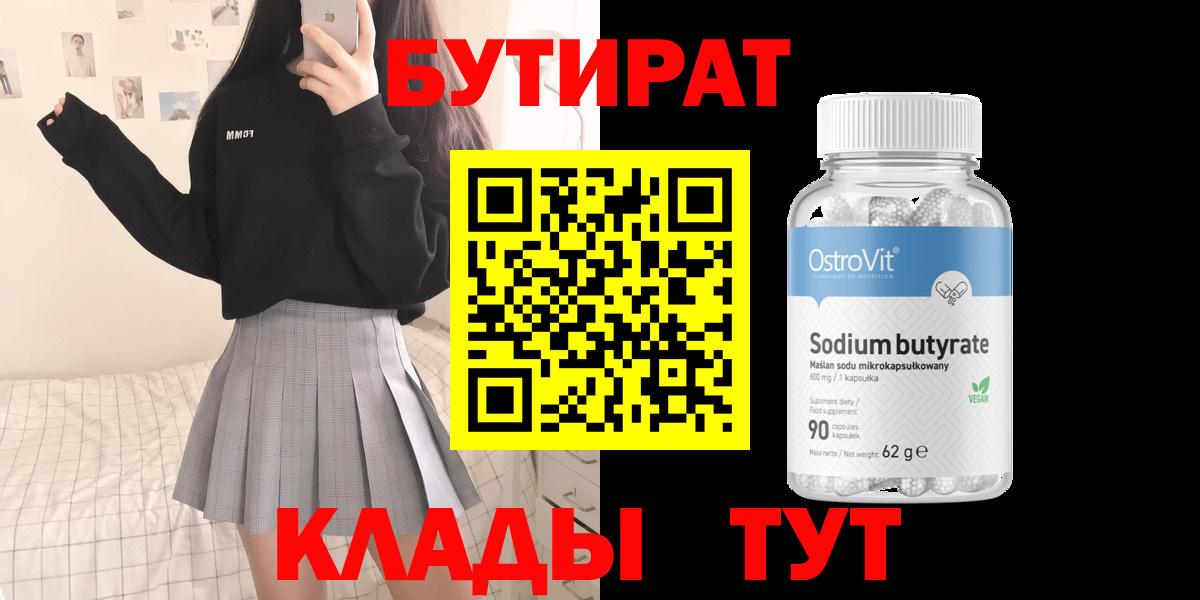БУТИРАТ BDO  Сургут 