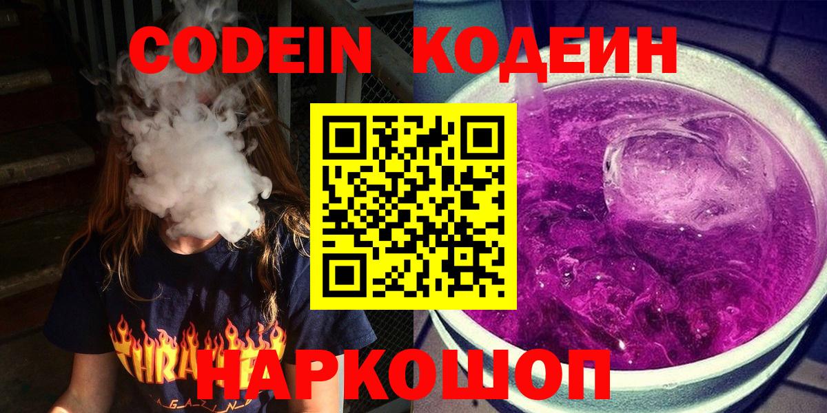 Кодеин Purple Drank Сургут
